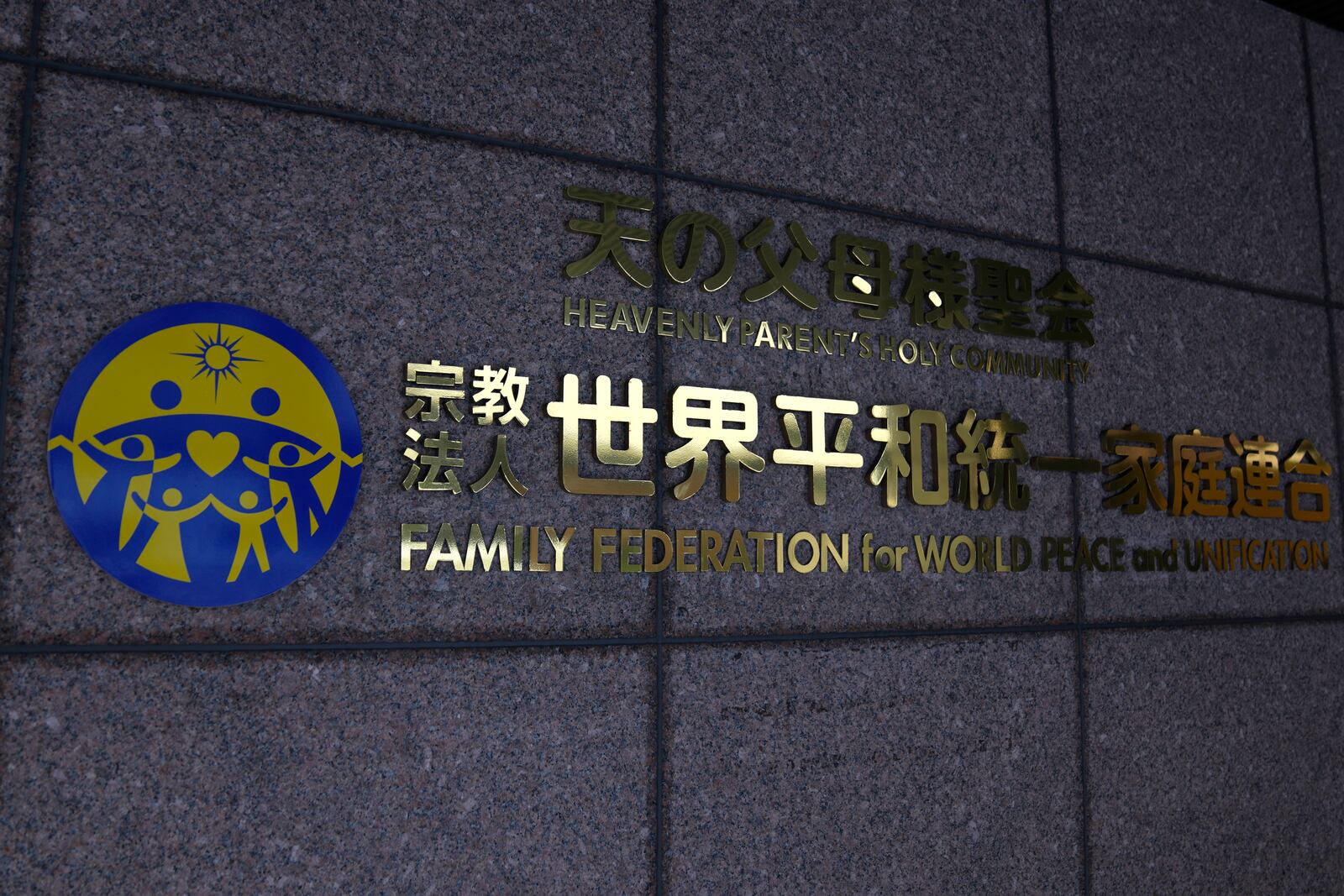 The logo of the Family Federation for World Peace and Unification, is seen at its building's entrance on Nov. 7, 2023, in Tokyo. (AP Photo/Shuji Kajiyama)